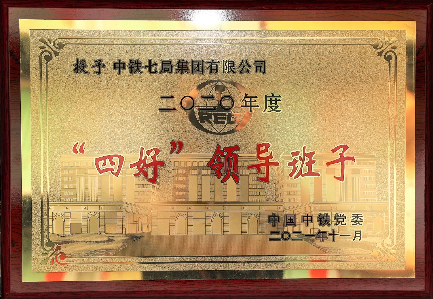 中国中铁“四好”领导班子_爱奇艺